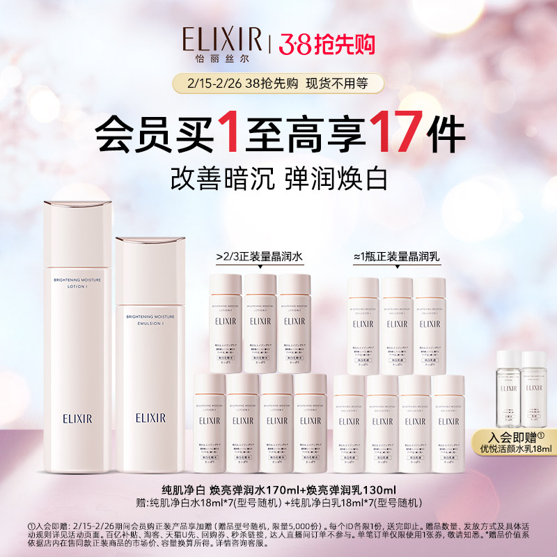 【38抢先购】Elixir怡丽丝尔纯肌净白水乳 美白保湿肌肤套装 正品