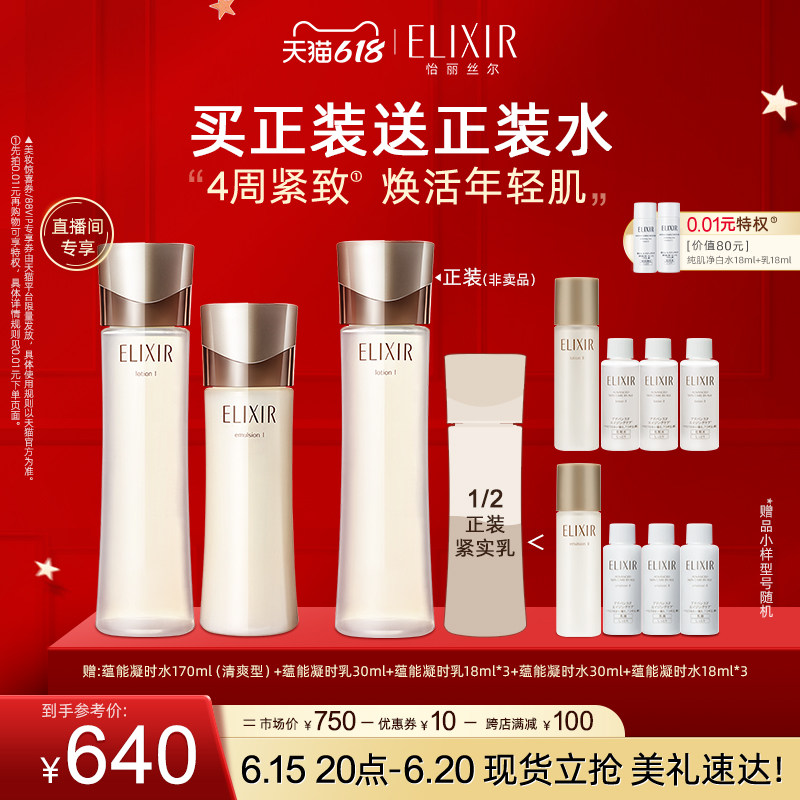 【618狂欢立抢】Elixir怡丽丝尔抗皱水乳套装紧致保湿弹润护肤