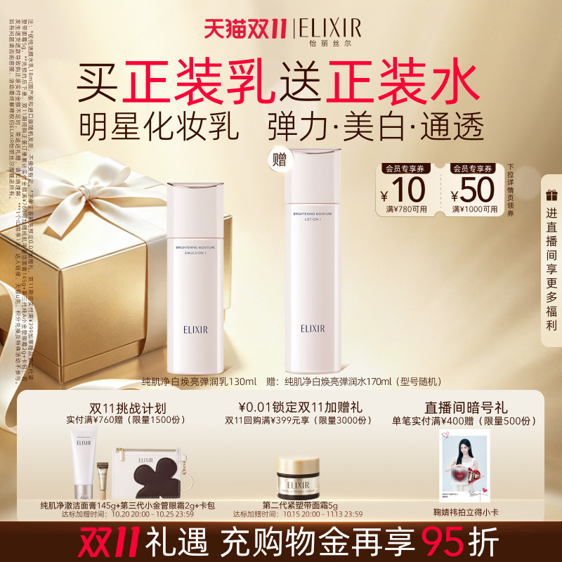 【双11立抢】怡丽丝尔纯肌净白弹润水乳面部套装