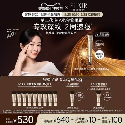 Elixir/怡丽丝尔A醇抚纹眼霜淡纹