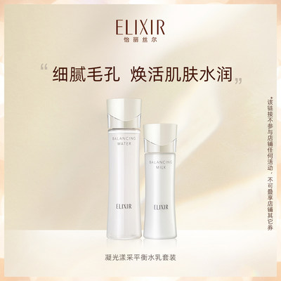 Elixir/怡丽丝尔平衡水乳套装