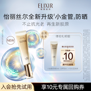 【顺手买一件】怡丽丝尔小金管防晒霜5ml防晒保湿美容修饰