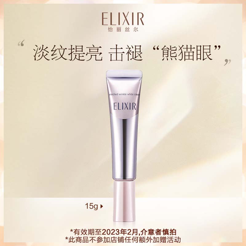 Elixir怡丽丝尔纯肌净白眼唇抚纹精华霜 美白眼霜15g