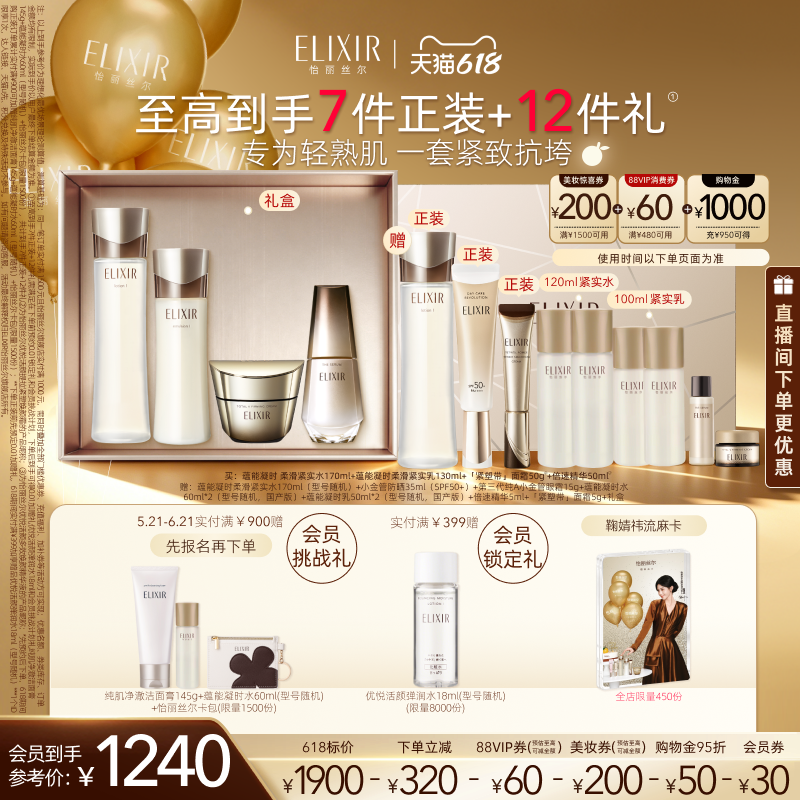 【618立抢】怡丽丝尔蕴能凝时水乳黑金水乳+精华+紧塑带面霜紧致