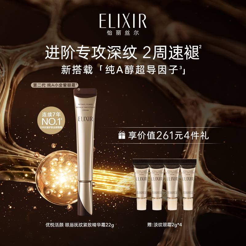 Elixir/怡麗絲爾A醇撫紋眼霜淡紋