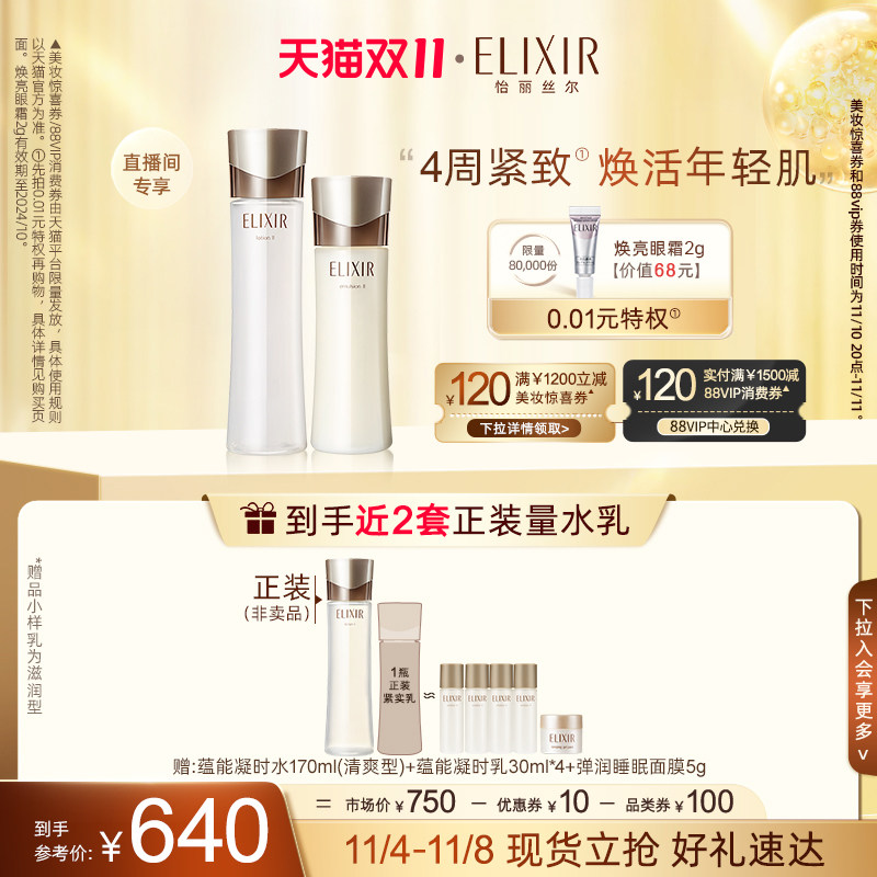 【双11现货速达】Elixir怡丽丝尔抗皱水乳套装紧致保湿弹润护肤高性价比高么？