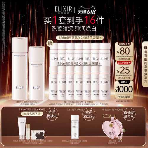 【618抢先购】怡丽丝尔纯肌净白弹润水乳保湿护肤紧致面部套装