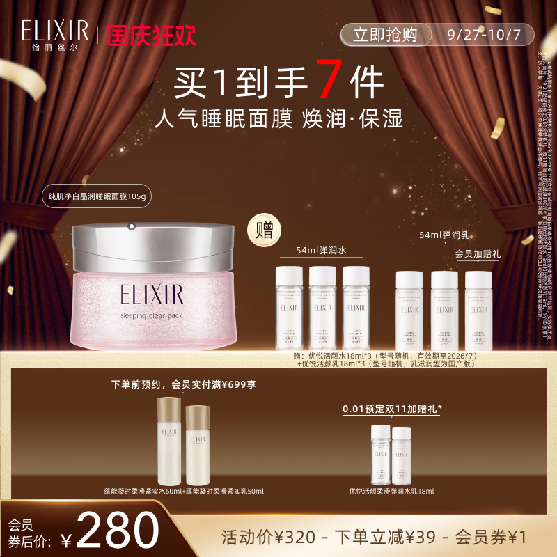 怡丽丝尔涂抹式美白睡眠面膜保湿