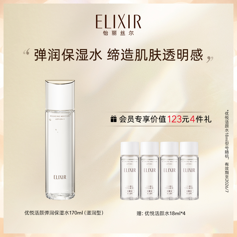 Elixir怡丽丝尔优悦活颜胶原精华水弹润紧致保湿正品