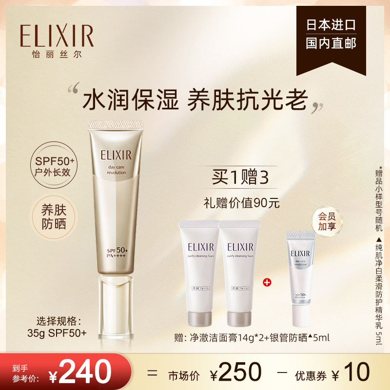 Elixir怡丽丝尔金管防晒保湿隔离二合一防晒霜清爽旗舰店正品