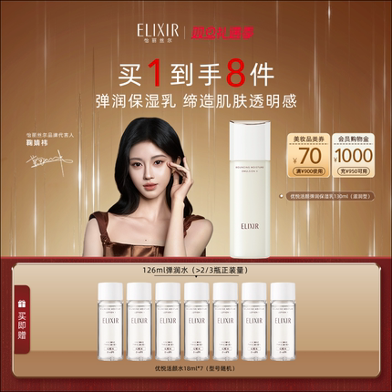 【官方正品】Elixir怡丽丝尔优悦活颜胶原精华保湿抗皱弹润乳