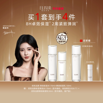 【新年礼物】Elixir怡丽丝尔弹润紧致抗皱保湿胶原水乳套装