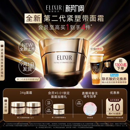 【新品预售】Elixir怡丽丝尔第二代紧塑带面霜50g 9月1日发货