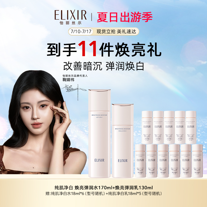 【现货速达】怡丽丝尔纯肌净白焕亮弹润水乳套装美白保湿紧致护肤