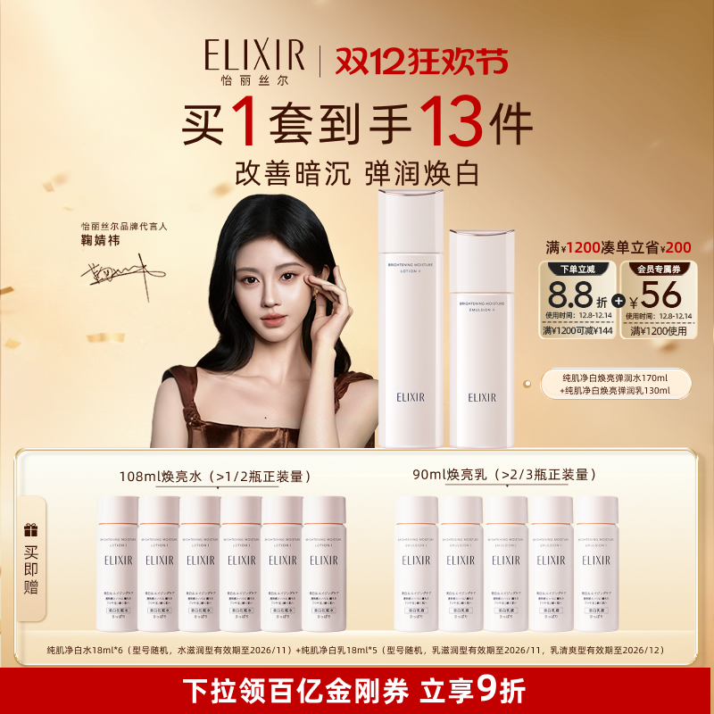 【限时秒杀】怡丽丝尔纯肌净白弹润水乳套装保湿紧致护肤