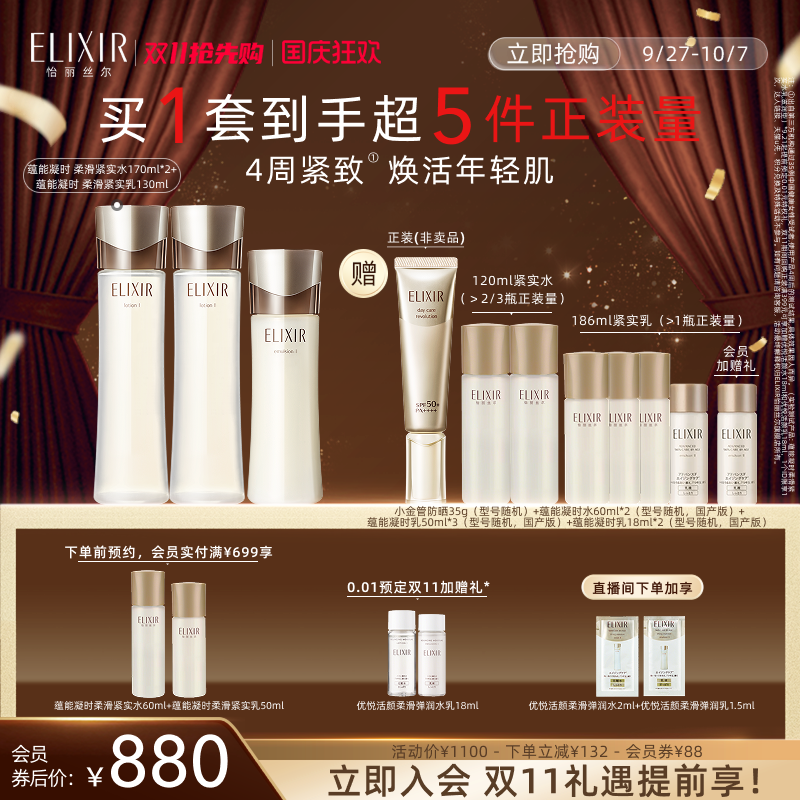 Elixir/怡丽丝尔保湿水乳套组