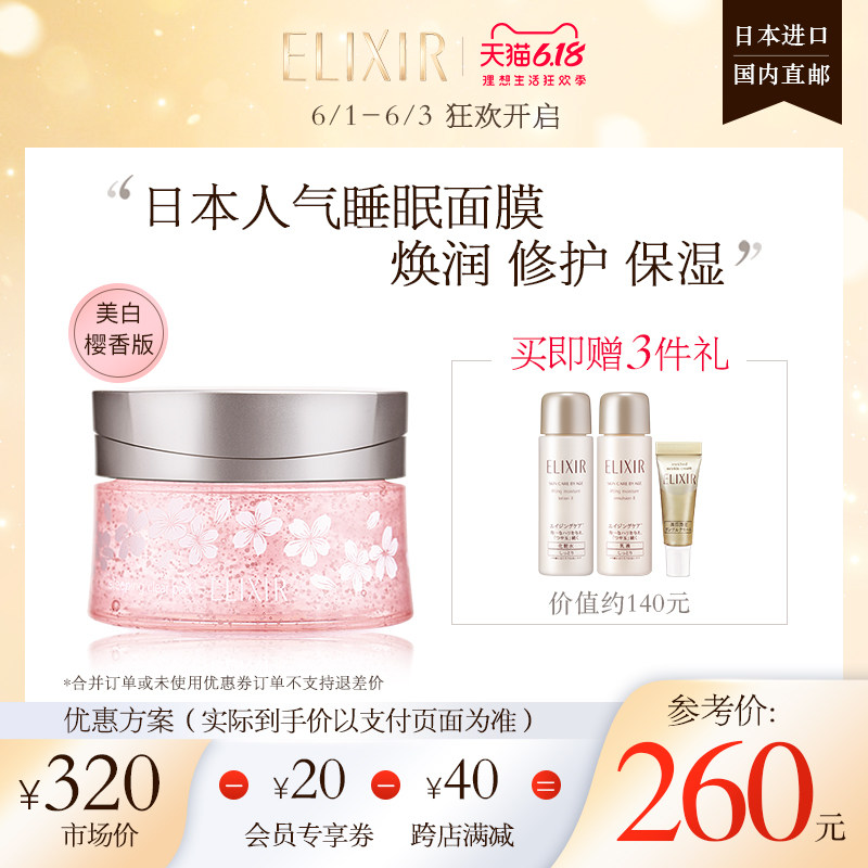 【618狂欢】Elixir/怡丽丝尔纯肌净白晶润睡眠面膜(樱香限量版)