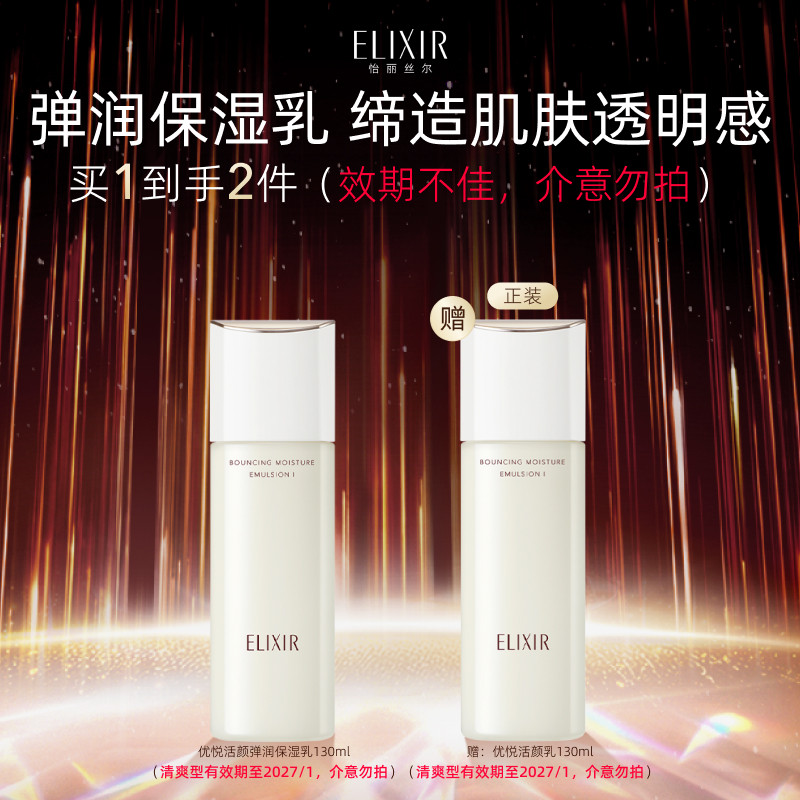 【效期不佳】Elixir怡丽丝尔优悦活颜弹润保湿乳 有效期至27年1月