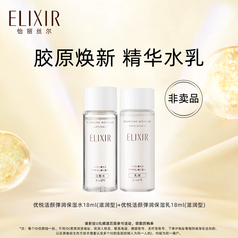 【天猫U先】怡丽丝尔胶原焕新精华水乳18ml 非活动价拍下不发货