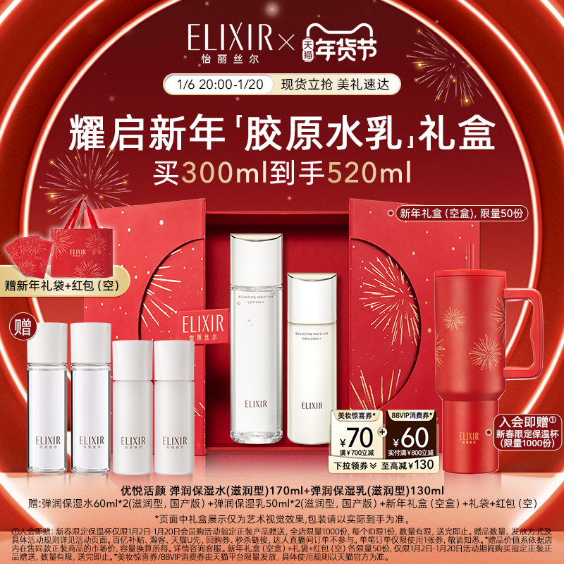【新年礼物】Elixir怡丽丝尔胶原水乳弹润紧致抗皱美白套装面部