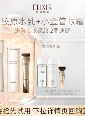 【U先小美盒】怡丽丝尔优悦活颜胶原水乳18ml紧致保湿+眼霜2g抗皱