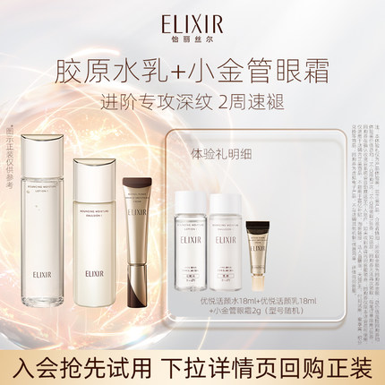 【U先小美盒】怡丽丝尔优悦活颜胶原水乳18ml紧致保湿+眼霜2g抗皱