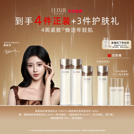 【新年礼物】怡丽丝尔黑金水乳蕴能凝时水乳+紧实水自播专享