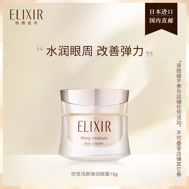 Elixir怡麗絲爾優悅活顏彈潤眼霜15g保濕 旗艦店正品_ELIXIR怡麗絲爾官方旗艦店_美容護膚/美體/精油