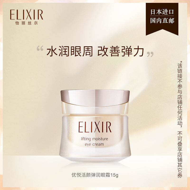 Elixir/怡丽丝尔保湿日本眼霜