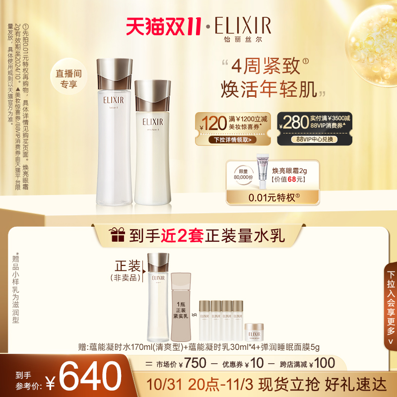 【双11现货立抢】Elixir怡丽丝尔抗皱水乳套装紧致保湿弹润护肤