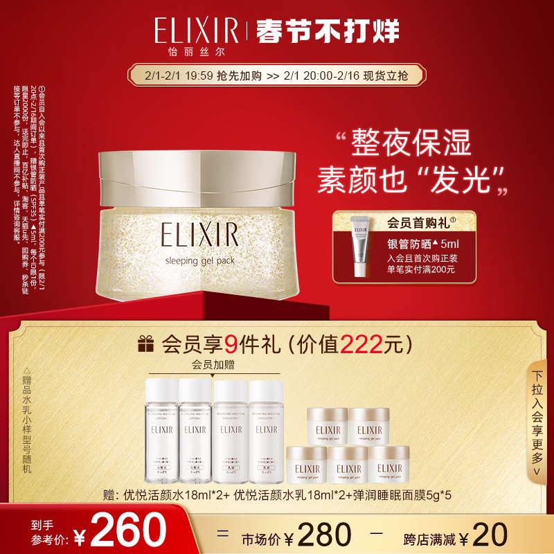【新年礼物】Elixir怡丽丝尔优悦活颜弹润睡眠面膜夜间免洗正品