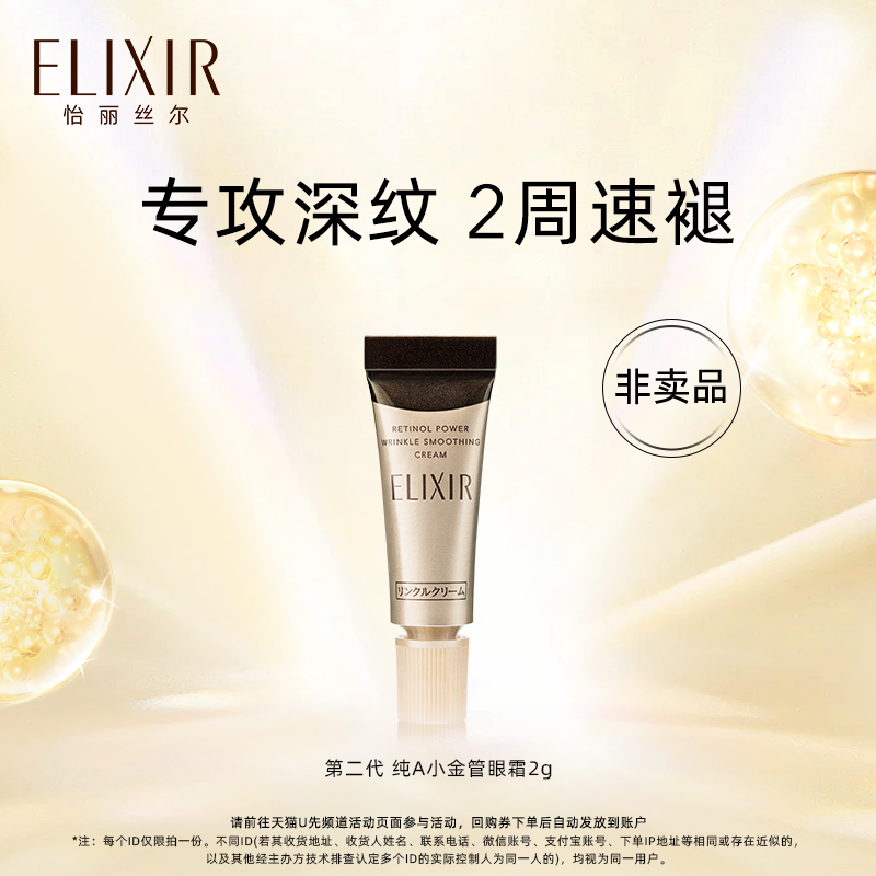 Elixir/怡丽丝尔淡纹眼霜第二代