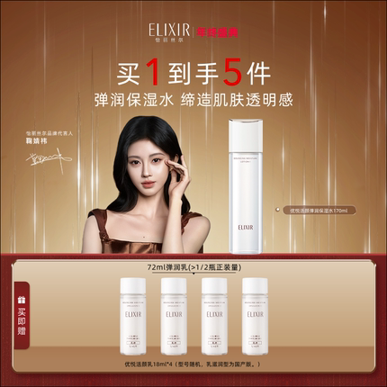 【官方正品】Elixir怡丽丝尔优悦活颜胶原保湿抗皱精华水弹润正品