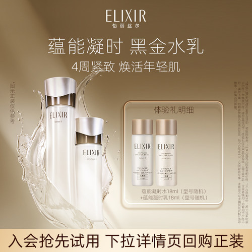 Elixir/怡丽丝尔紧实水乳