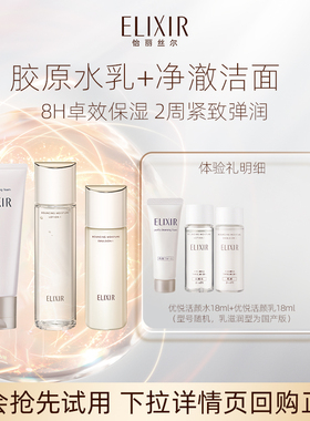 【U先小美盒】怡丽丝尔优悦活颜胶原水乳18ml+纯肌净澈洁面14g