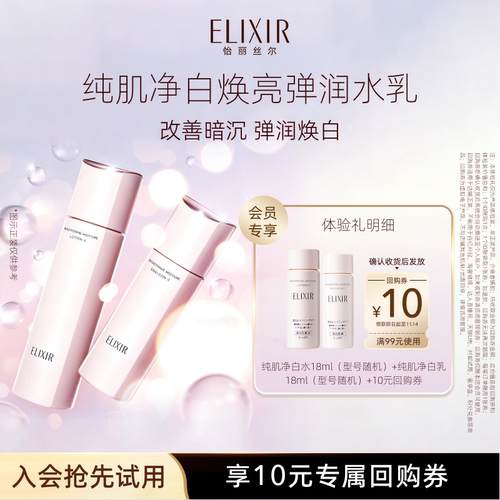 【天猫U先】怡丽丝尔纯肌净白水乳18ml