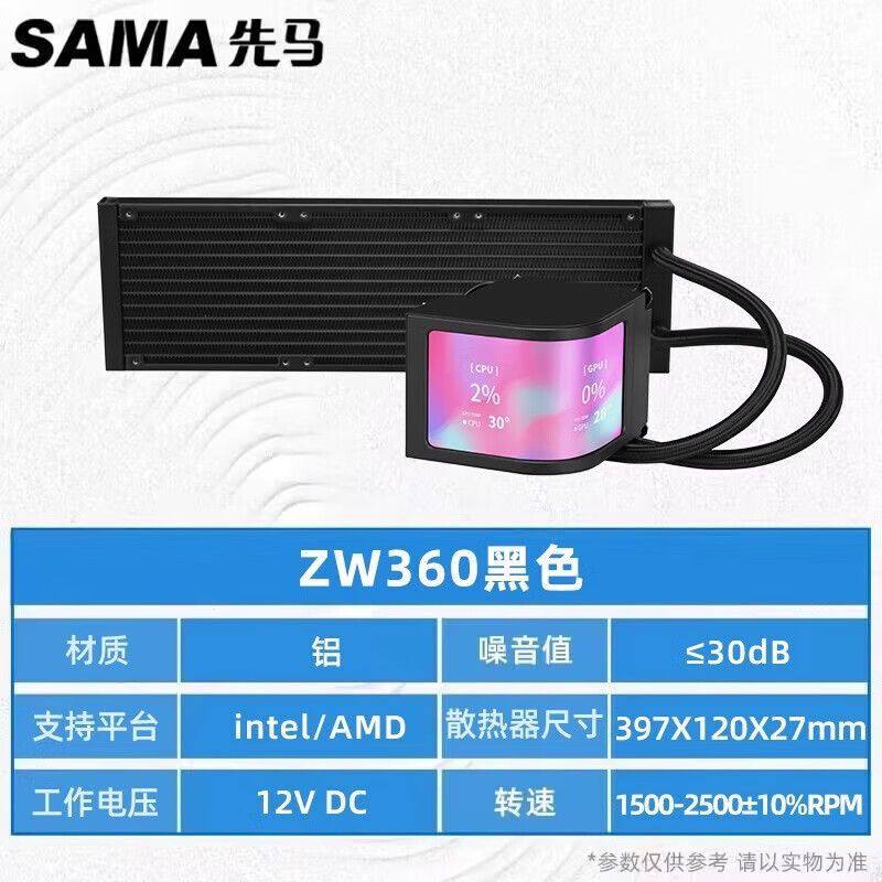 先马ZW360水冷cpu散热器6.8英寸