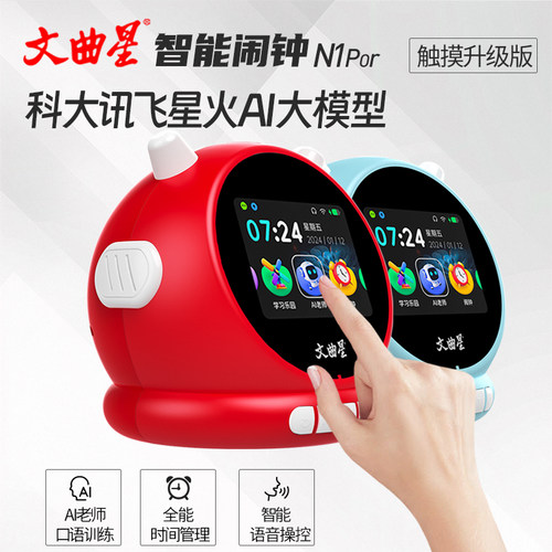 文曲星AI智能闹钟语言对话新品