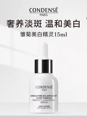 法国珂蒂丝condense雏菊美白精灵精华淡斑修护敏感肌可用专柜正品