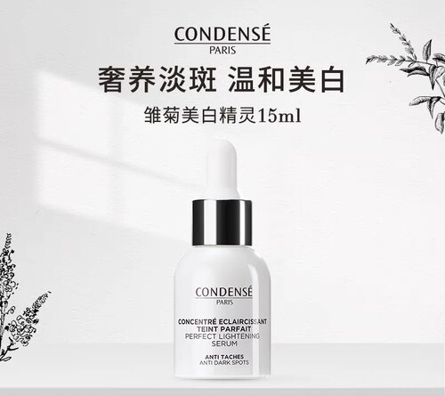 法国珂蒂丝condense雏菊美白精灵精华淡斑修护敏感肌可用专柜正品