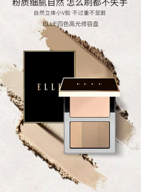 ELLE四色高光修容盘面部脸部提亮修饰高光盘哑光正品