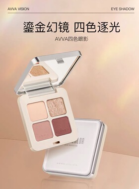 AVVA VISION/艾微四色眼影盘小烟熏眼妆日常百搭大地色哑光珠光女