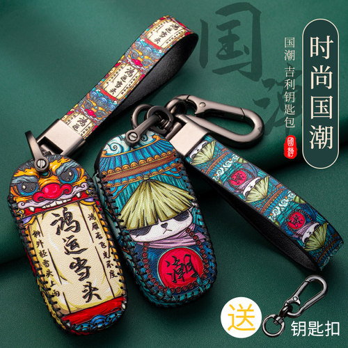 吉利专用国潮钥匙包套鸿运当头