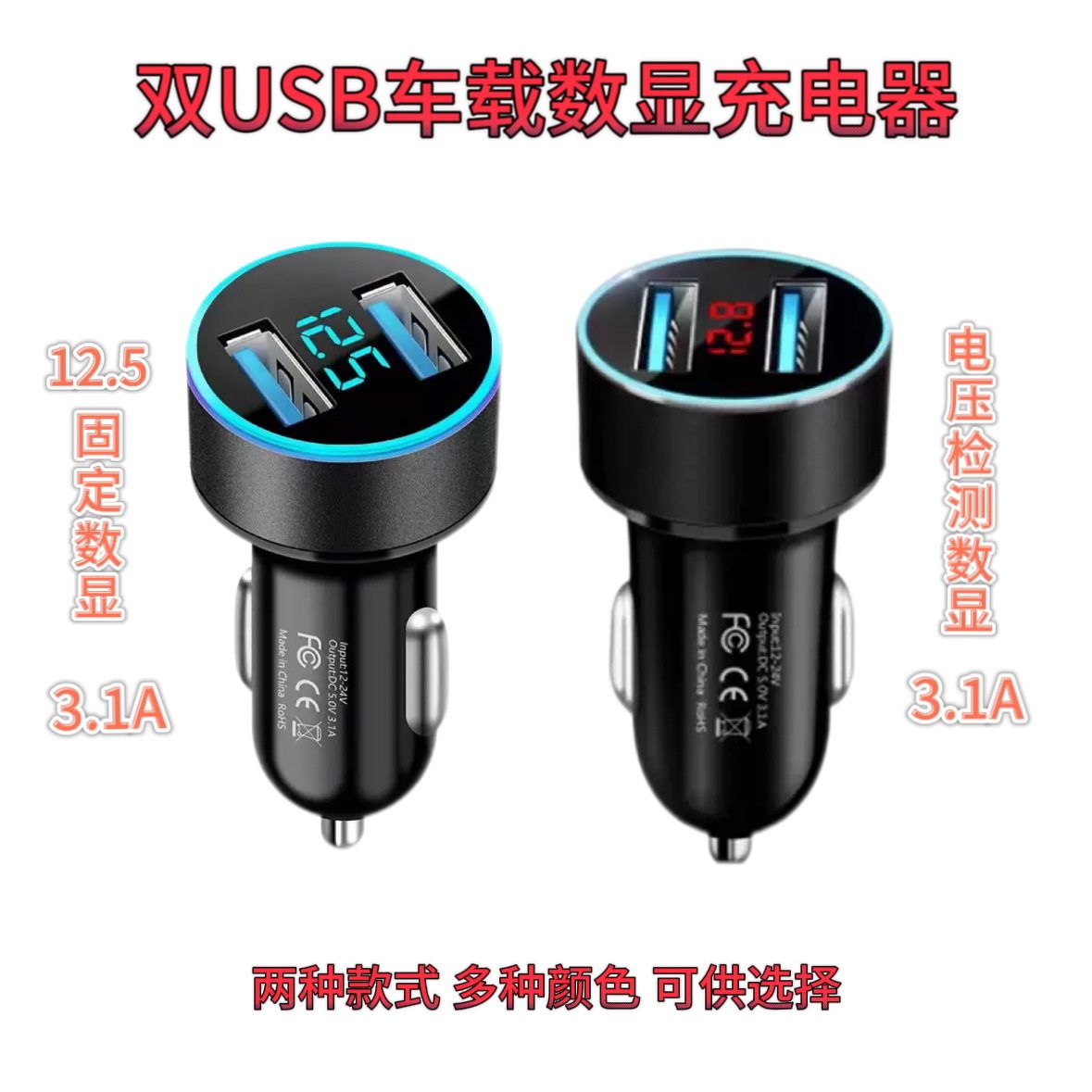 车载充电器12.5固定数显车充双usb电压检测 一拖二3.1a点烟器插头