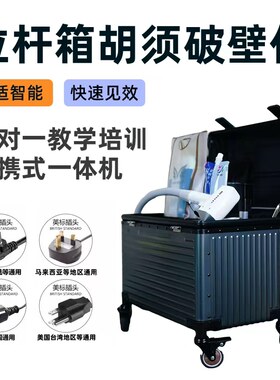 黑科技胡须破壁机新款大功率拉杆箱男子络腮胡须破壁仪美容院专用
