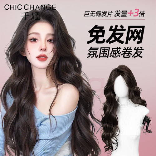 千姬真发【免发网大波浪】半头套