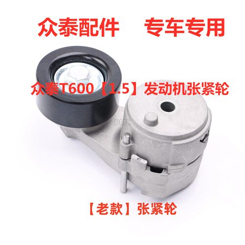 适配众泰T600 1.5汉腾X7皮带涨紧轮惰轮发动机张紧器电机空调皮带