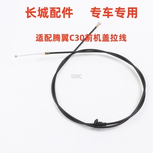 C30前机盖拉线引擎盖拉索机锁加油口油箱门拉绳 适配长城腾翼C50