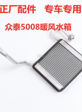 适配众泰5008 T200大迈X5/X7 SR7 SR9空调暖风水箱鼓风机散热水箱