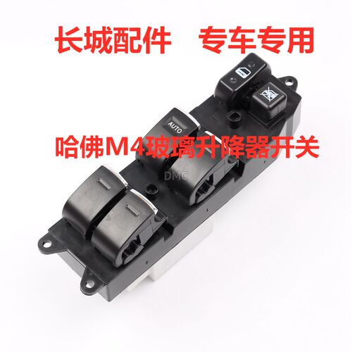 适配长城哈弗M4哈佛M2H1炫丽酷熊玻璃升降器开关升降器门锁开关